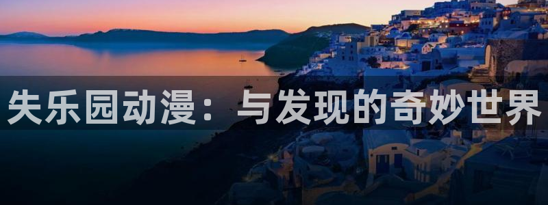 halihaili哈哩哈哩：失乐园动漫：与发现的奇妙世界
