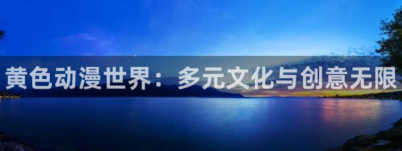 halohali哈哩哈哩：黄色动漫世界：多元文化与创意无限