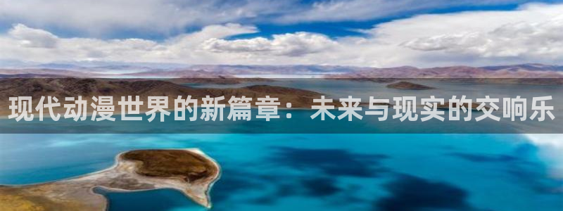 哈哩哈哩动漫动漫：现代动漫世界的新篇章：未来与现实的交响乐