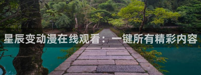 www.哈哩哈哩：星辰变动漫在线观看：一键所有精彩内容