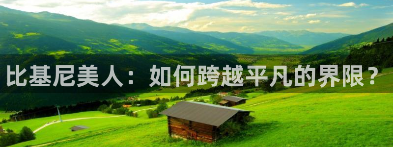 哈哩哈哩官网电视剧：比基尼美人：如何跨越平凡的界限？