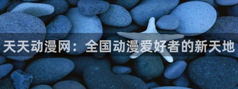 哈哩哈哩在线观看官网动漫：天天动漫网：全国动漫爱好者的新天地