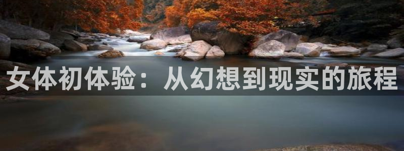 哈哩哈哩视频：女体初体验：从幻想到现实的旅程