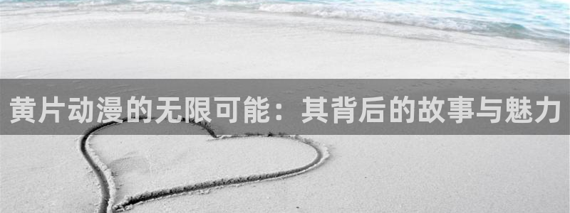 哈哩哈哩官网halihali哈哩哈哩动漫哈哩哈哩：黄片动漫的无限可能：其背后的故事与魅力