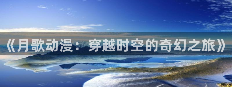 哈哩哈哩官网网址：《月歌动漫：穿越时空的奇幻之旅》